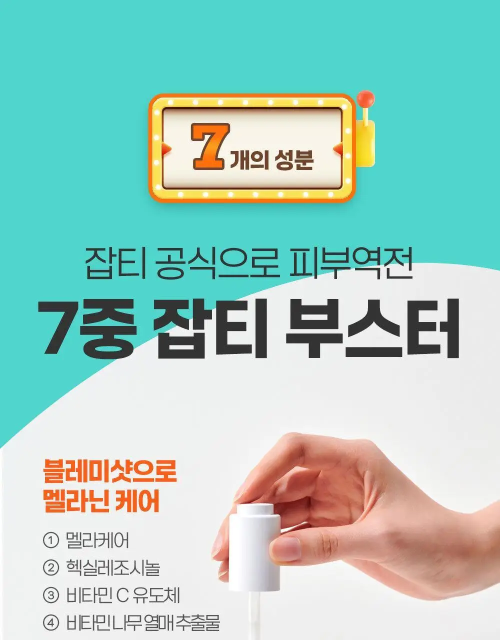 [7일잡티개선] 앰플엔 블레미샷 잡티앰플 50ml 1+1 단독기획 상세페이지 10